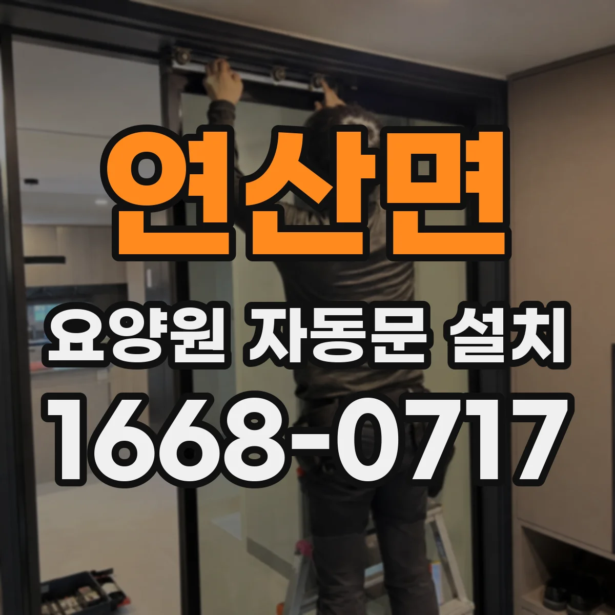 연산면 요양원 자동문 설치