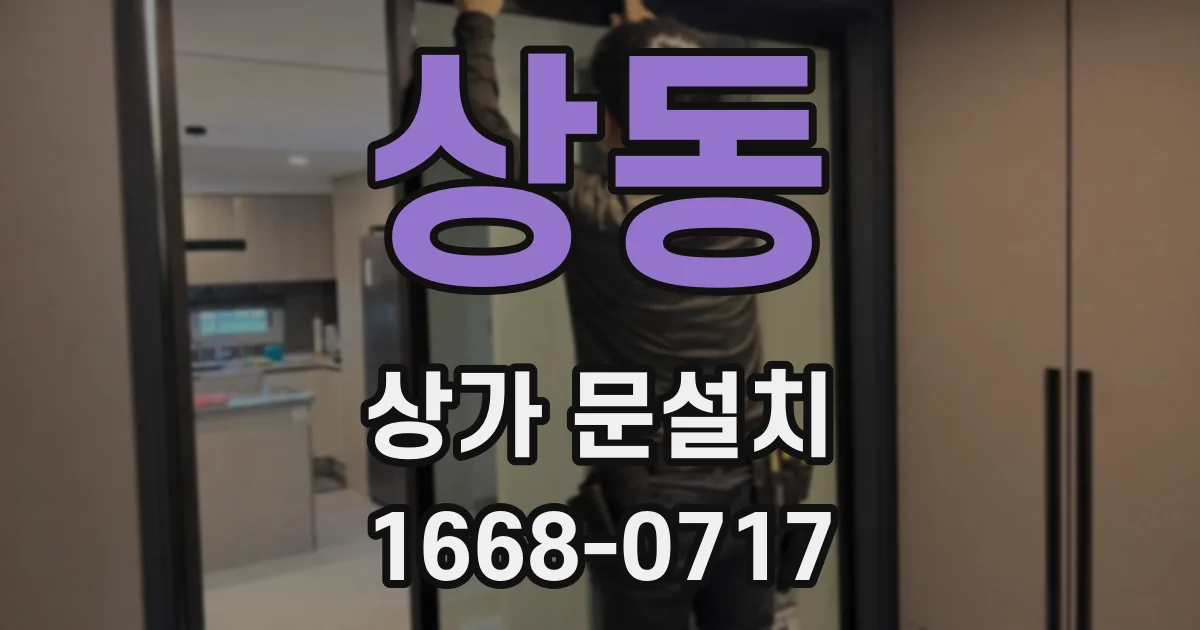 상동 상가 문설치