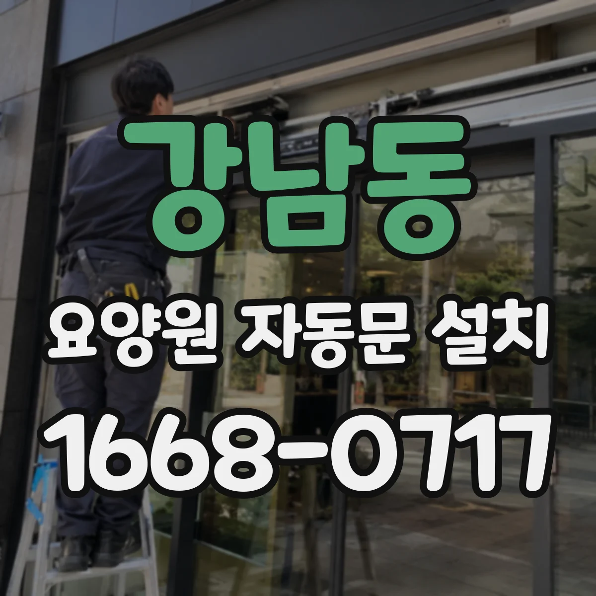 강남동 요양원 자동문 설치
