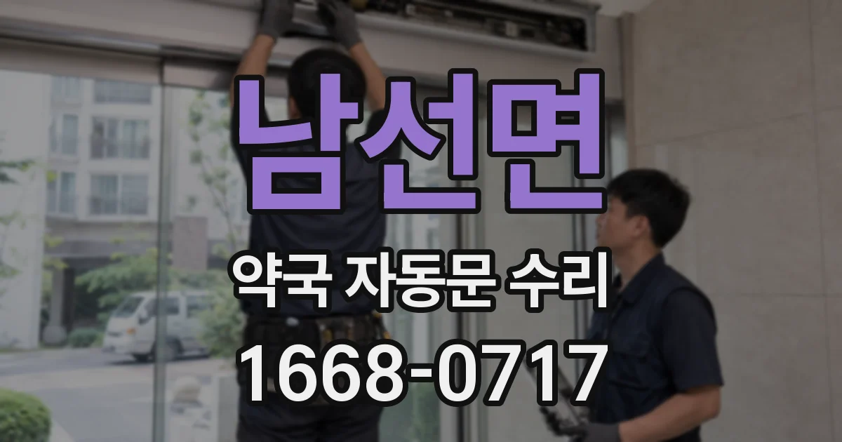 남선면 약국 자동문 수리