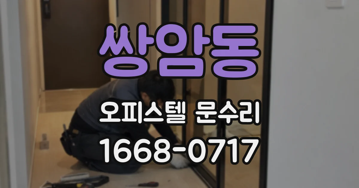 쌍암동 오피스텔 문수리