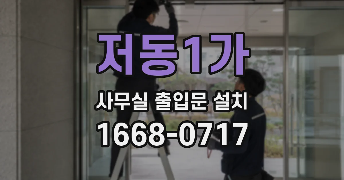 저동1가 사무실 출입문 설치