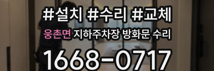 웅촌면 지하주차장 방화문 수리