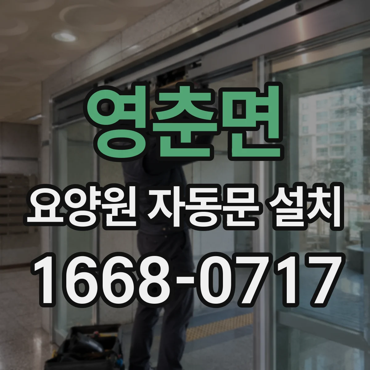 영춘면 요양원 자동문 설치