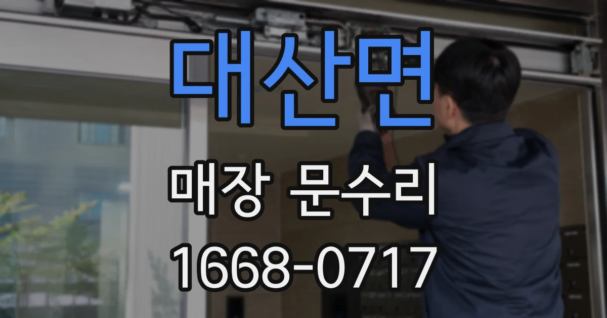 대산면 매장 문수리