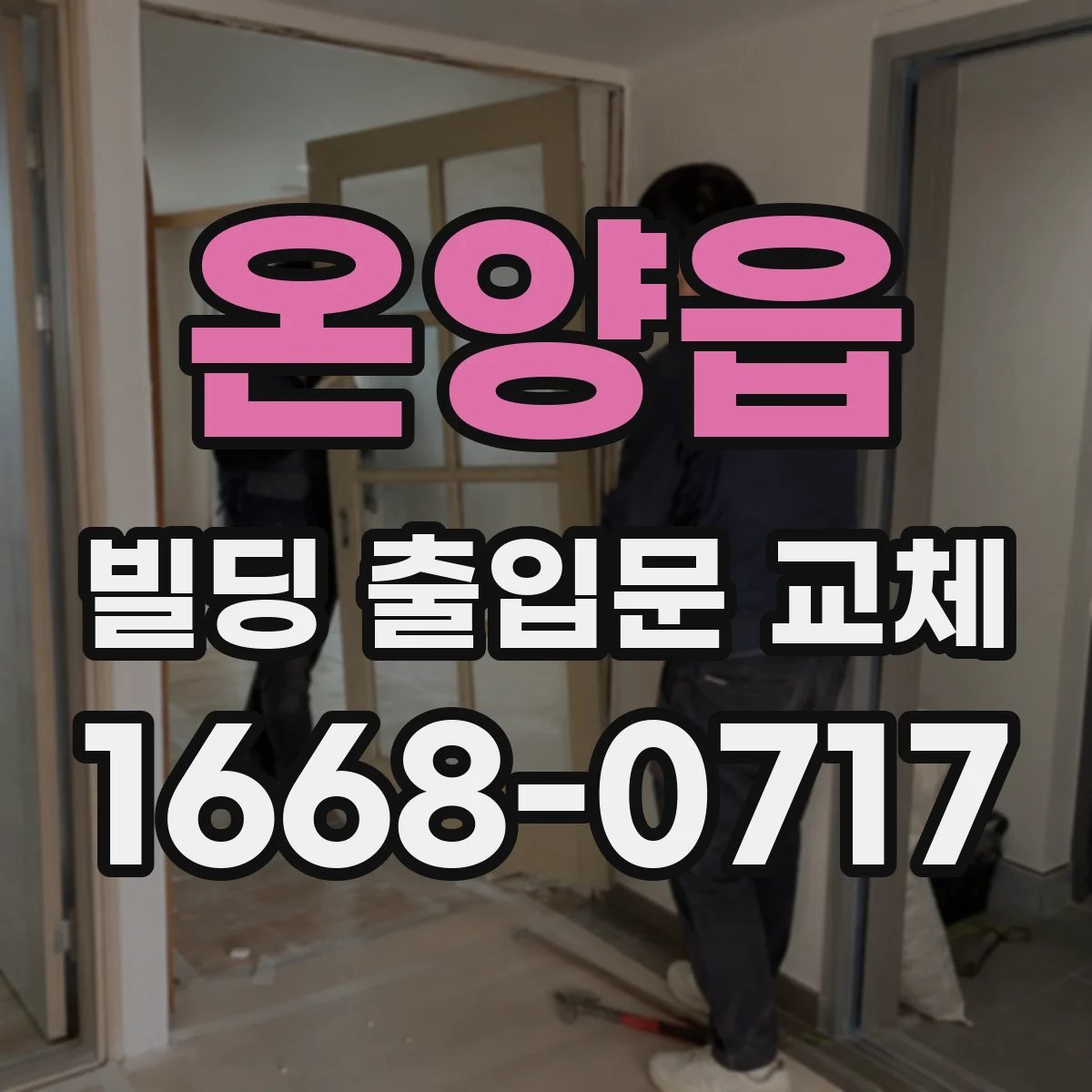 온양읍 빌딩 출입문 교체
