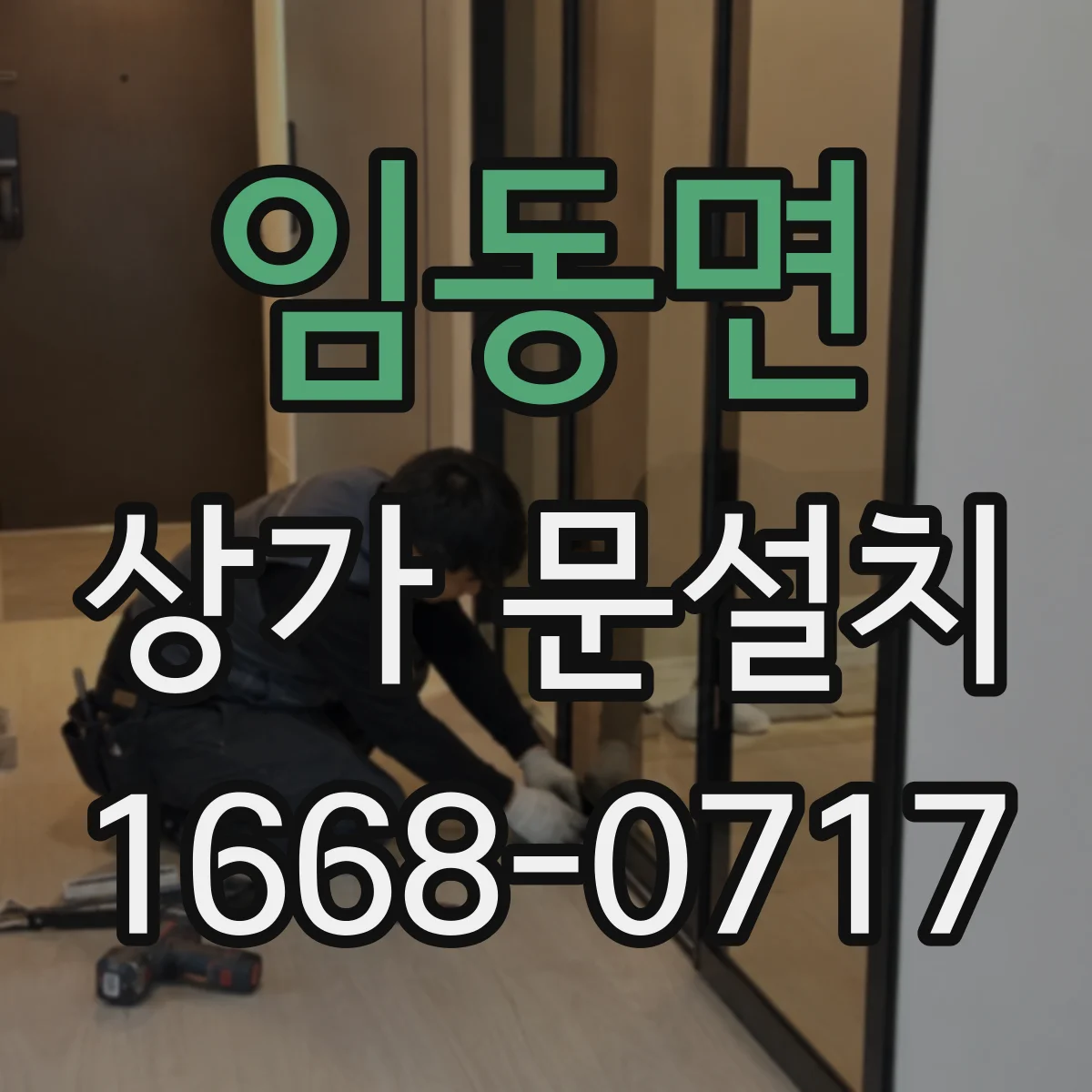 임동면 상가 문설치