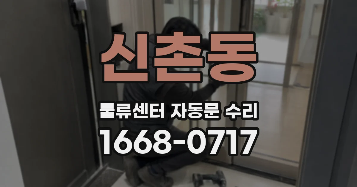 신촌동 물류센터 자동문 수리