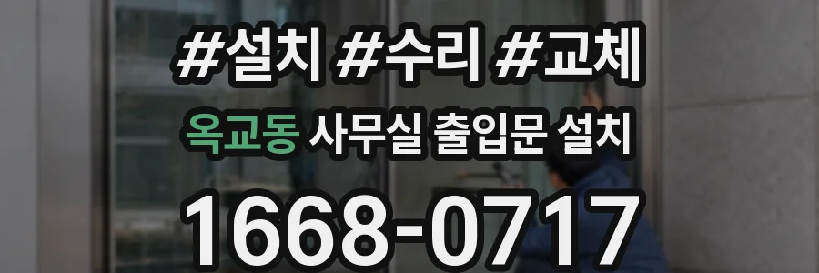 옥교동 사무실 출입문 설치