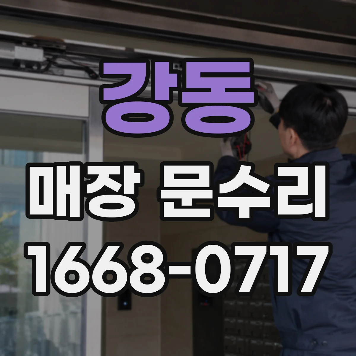 강동 매장 문수리