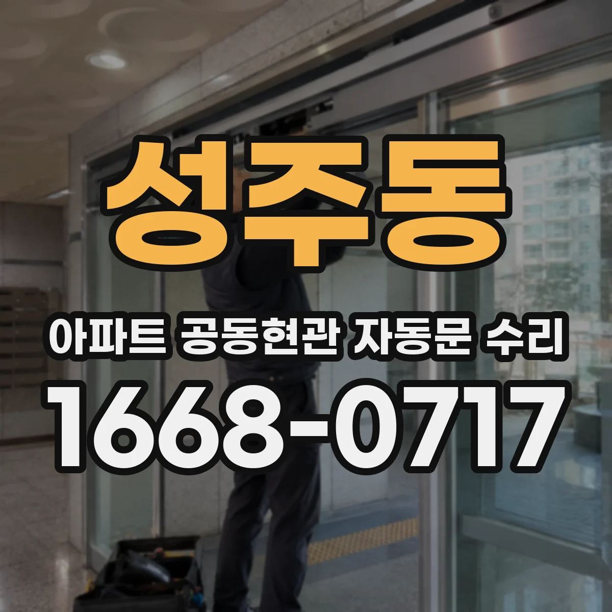 성주동 아파트 공동현관 자동문 수리