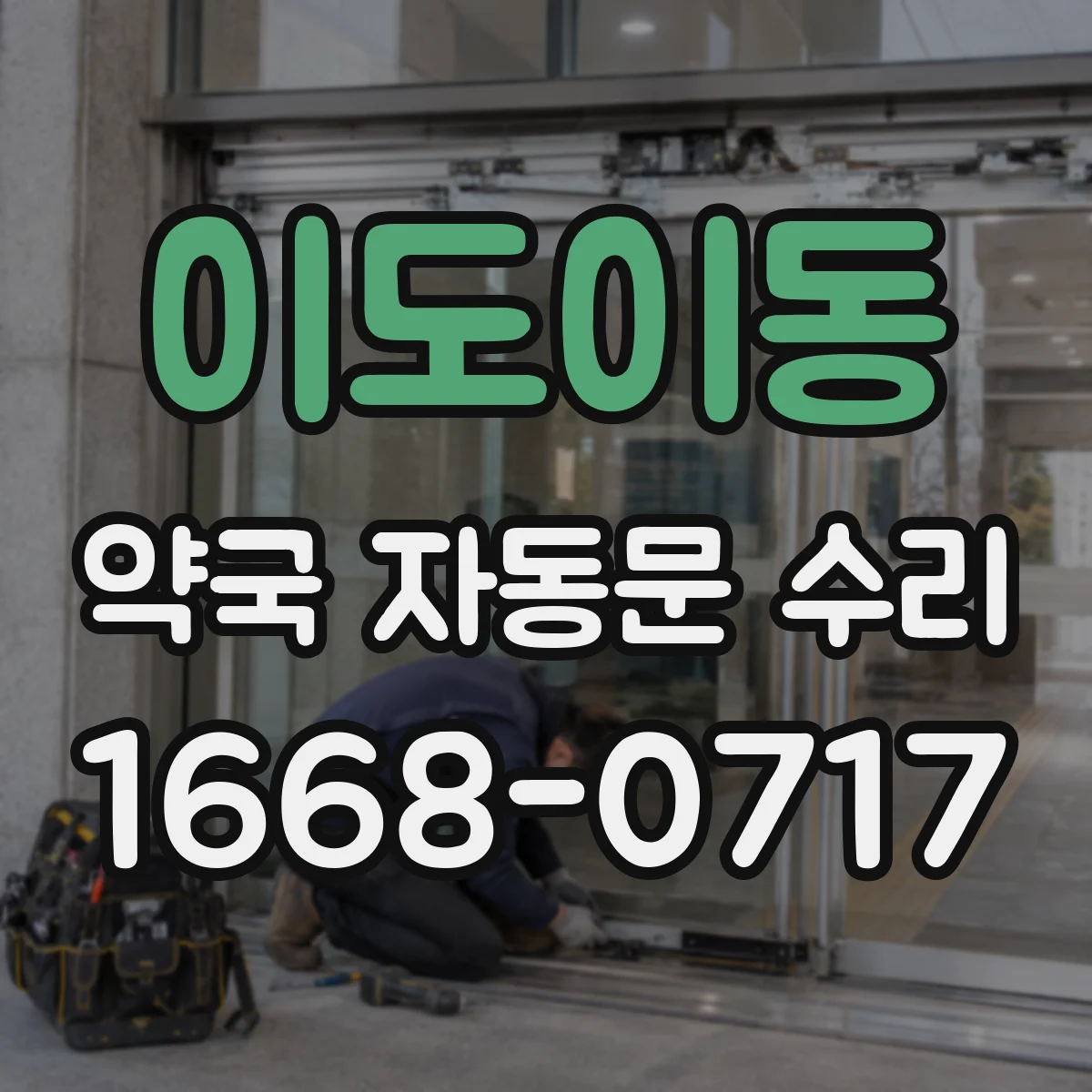 이도이동 약국 자동문 수리