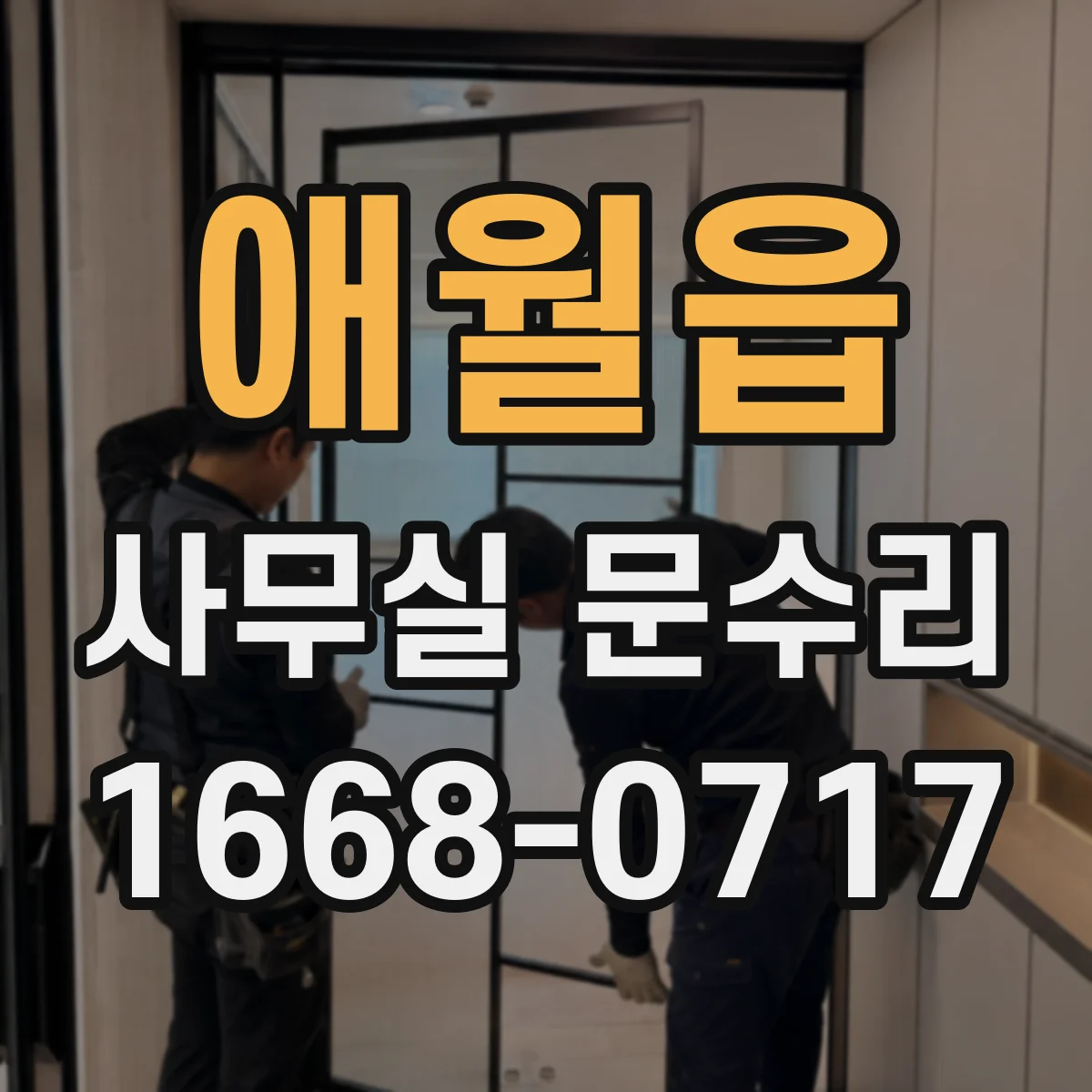 애월읍 사무실 문수리