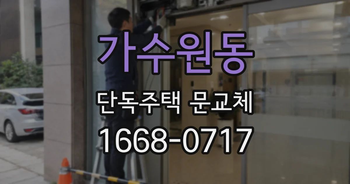 가수원동 단독주택 문교체