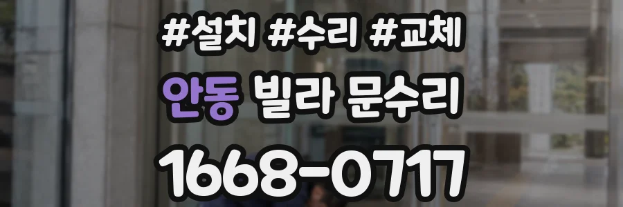 안동 빌라 문수리