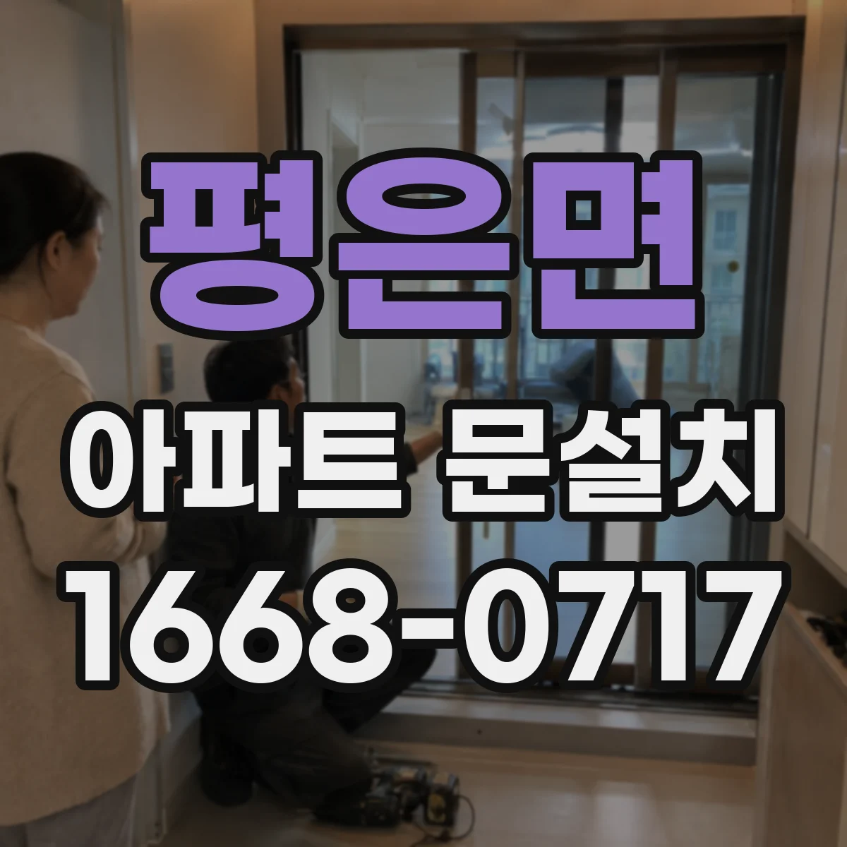 평은면 아파트 문설치