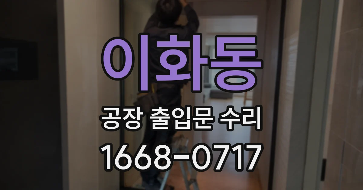 이화동 공장 출입문 수리