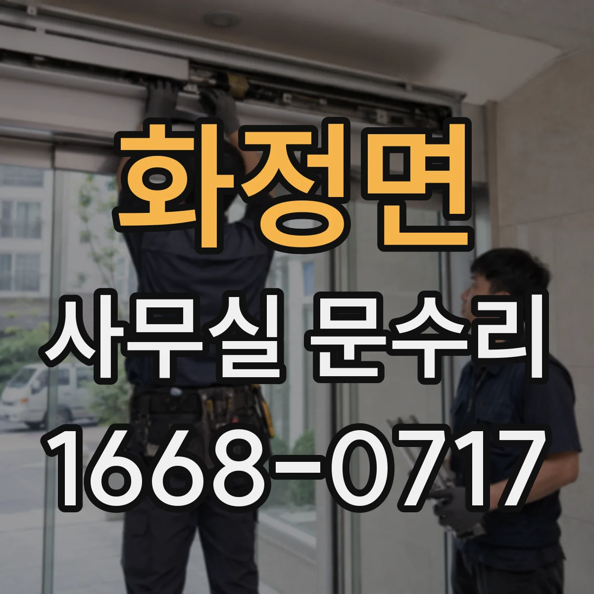 화정면 사무실 문수리
