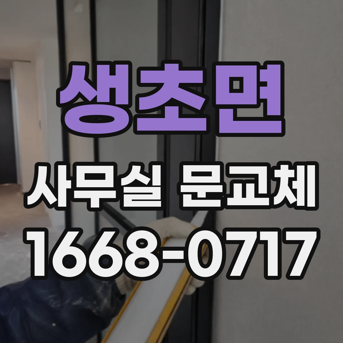 생초면 사무실 문교체