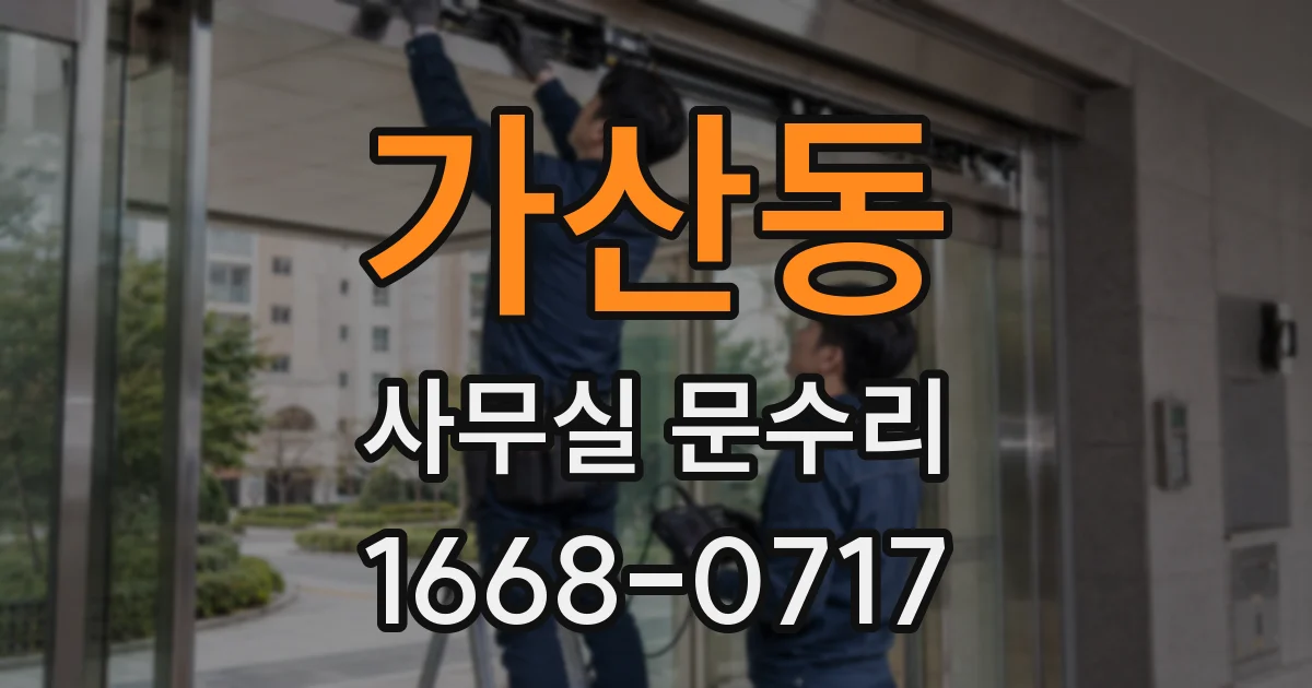 가산동 사무실 문수리