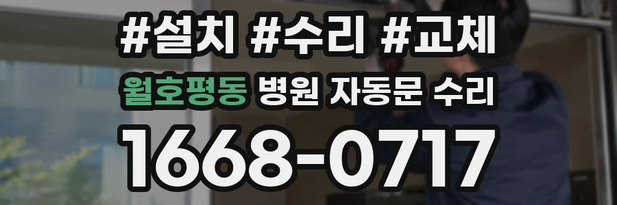 월호평동 병원 자동문 수리