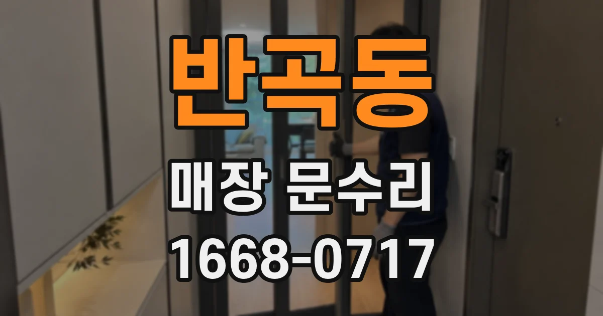 반곡동 매장 문수리