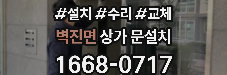 벽진면 상가 문설치