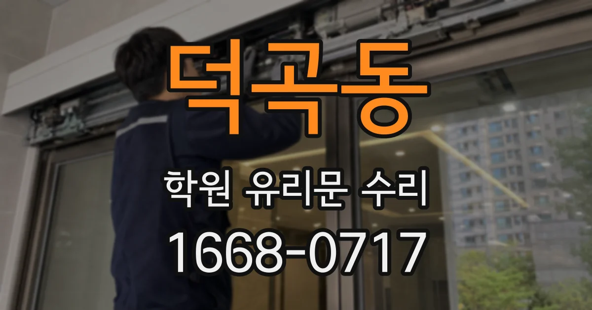 덕곡동 학원 유리문 수리