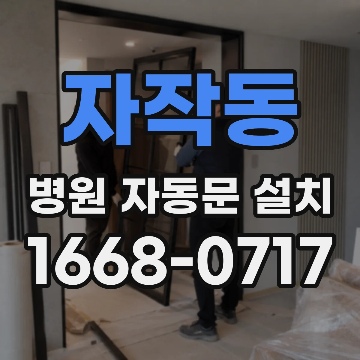 자작동 병원 자동문 설치
