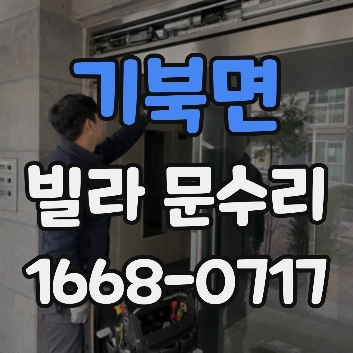 기북면 빌라 문수리