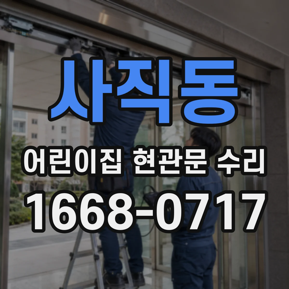 사직동 어린이집 현관문 수리
