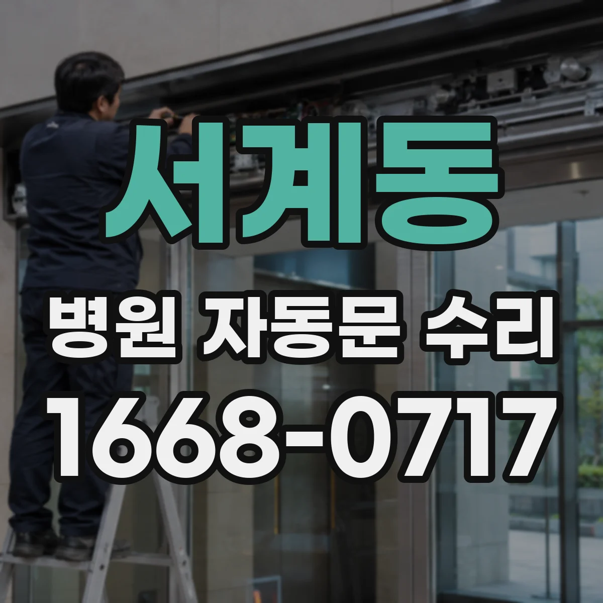 서계동 병원 자동문 수리