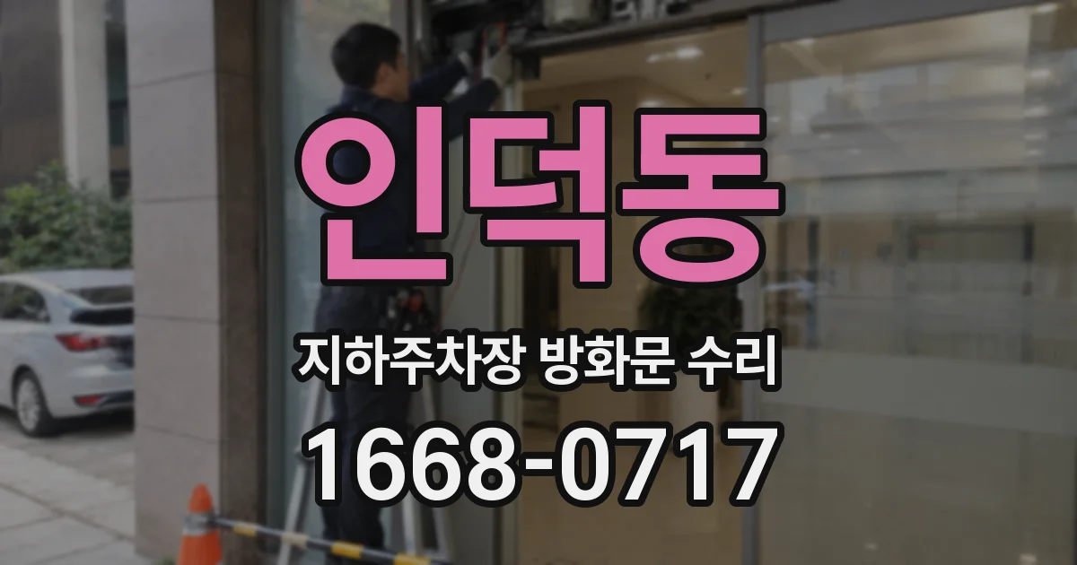 인덕동 지하주차장 방화문 수리