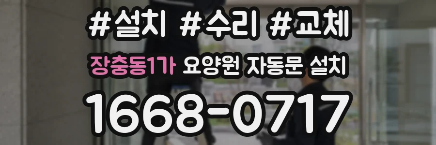 장충동1가 요양원 자동문 설치