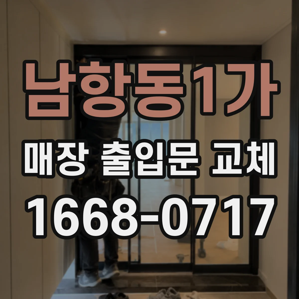 남항동1가 매장 출입문 교체