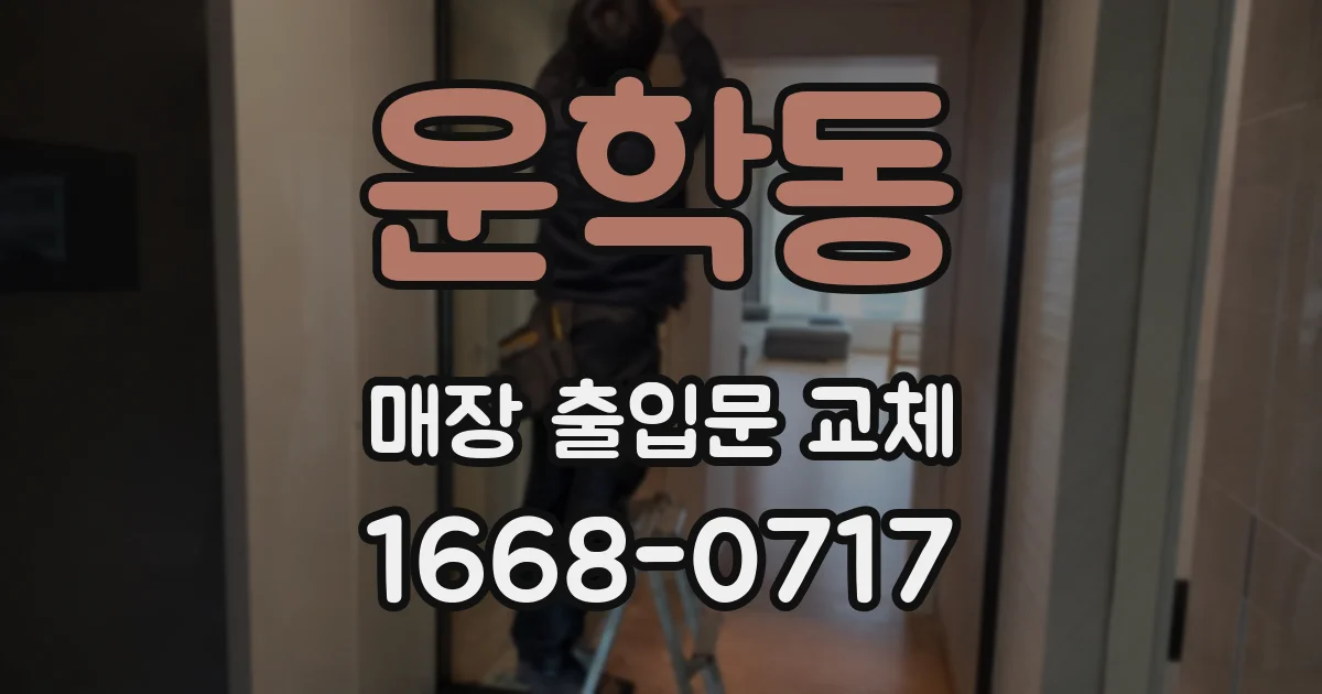 운학동 매장 출입문 교체