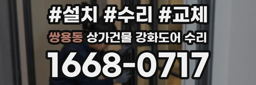 쌍용동 상가건물 강화도어 수리