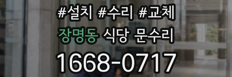 장명동 식당 문수리