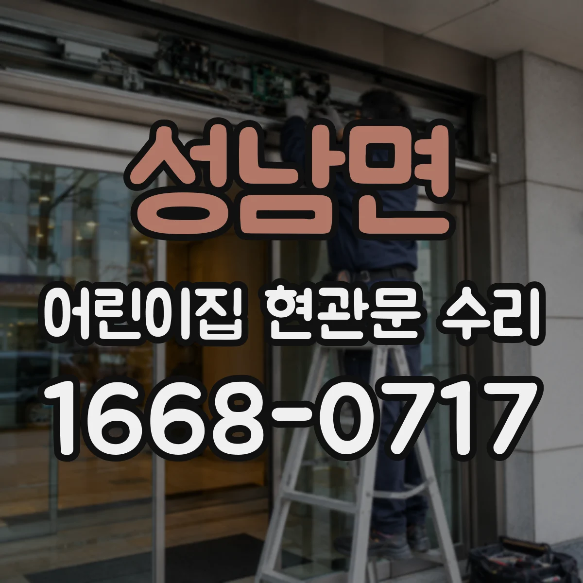 성남면 어린이집 현관문 수리