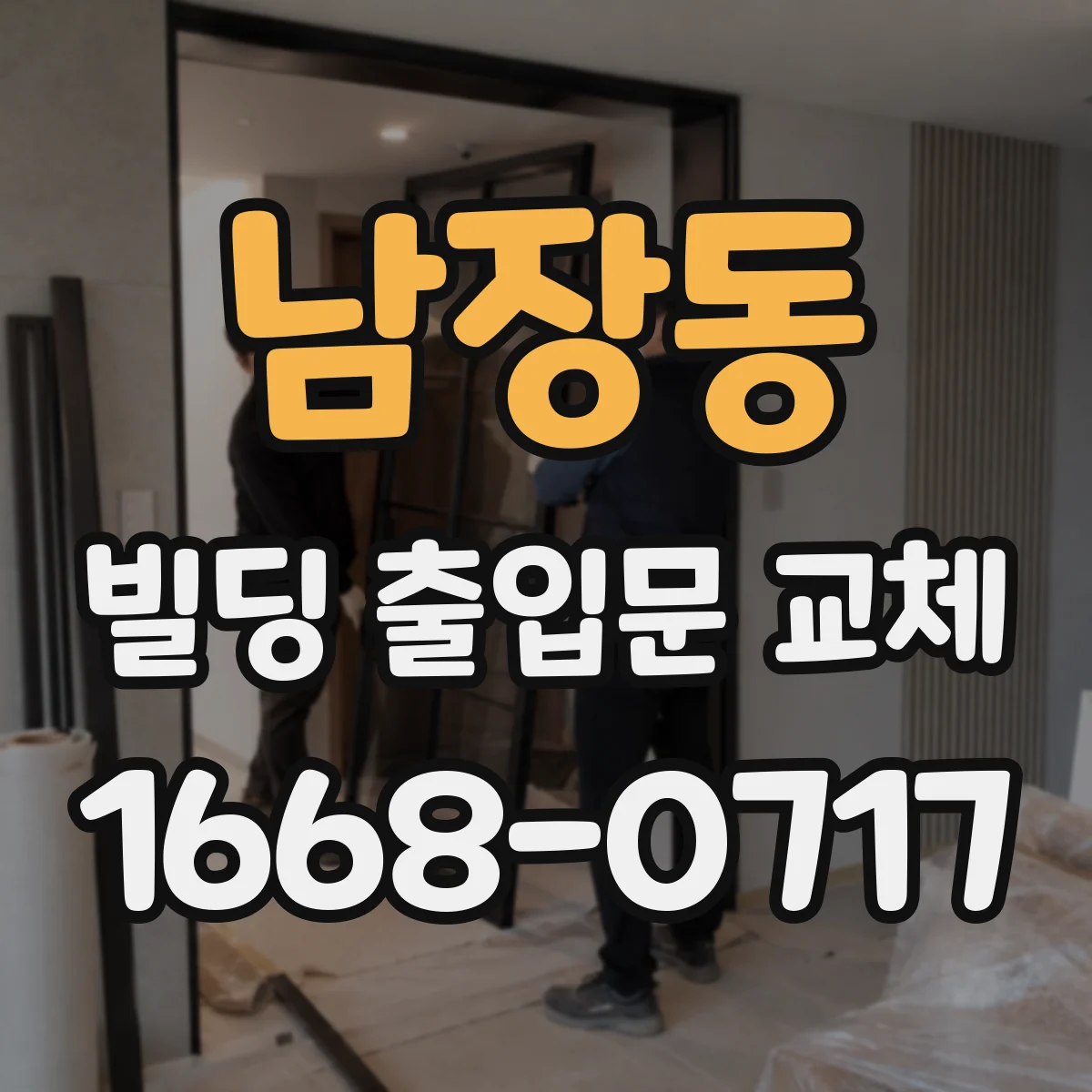 남장동 빌딩 출입문 교체