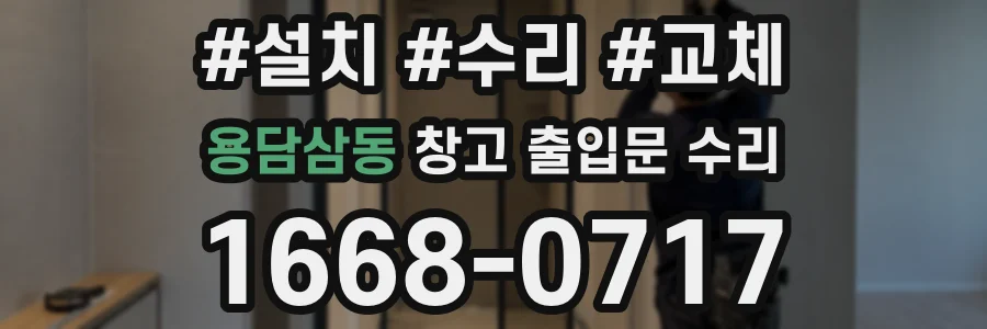 용담삼동 창고 출입문 수리