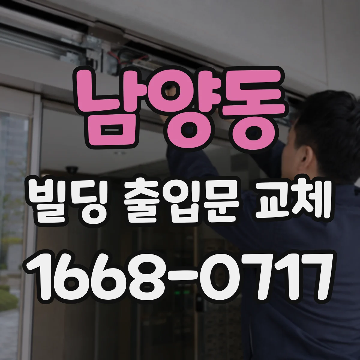 남양동 빌딩 출입문 교체