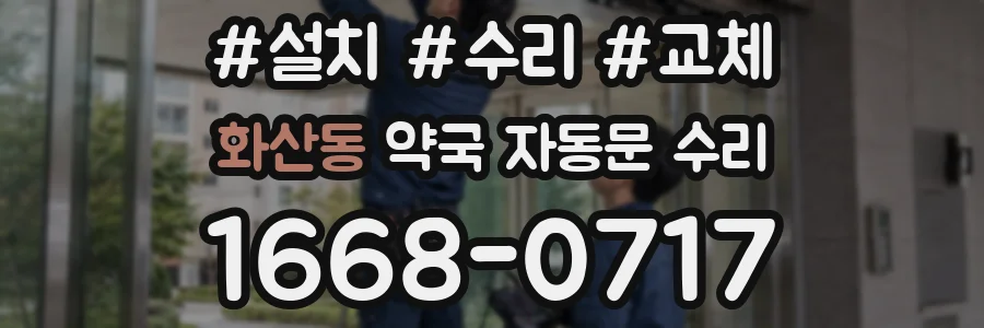 화산동 약국 자동문 수리