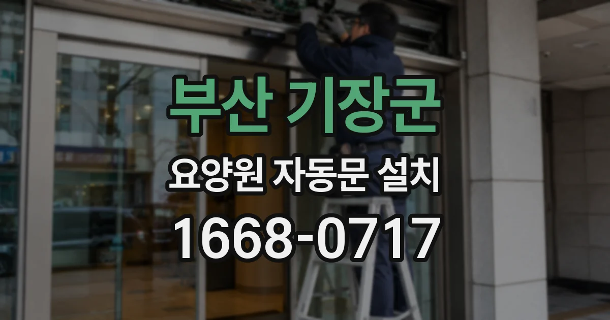 부산 기장군 요양원 자동문 설치