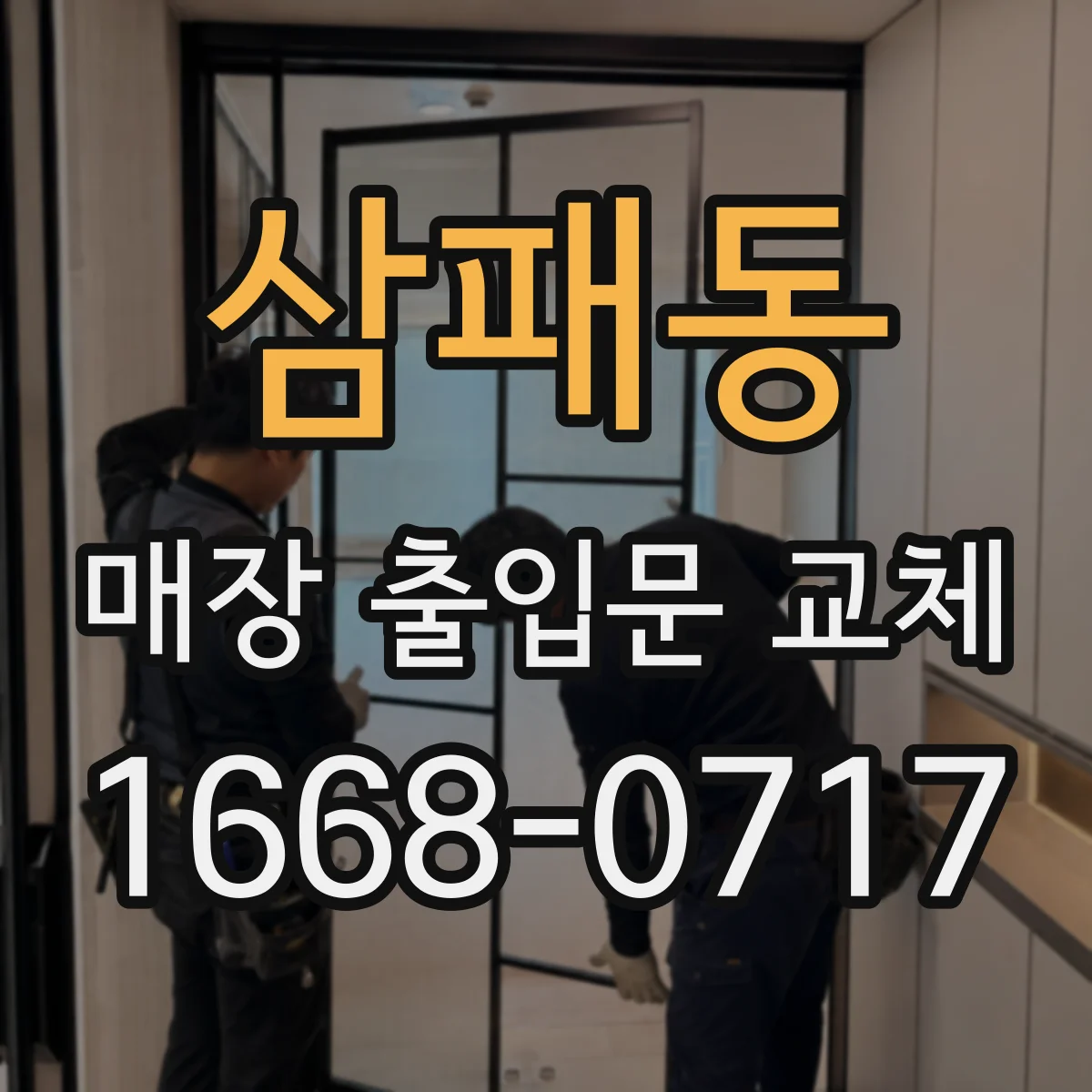 삼패동 매장 출입문 교체