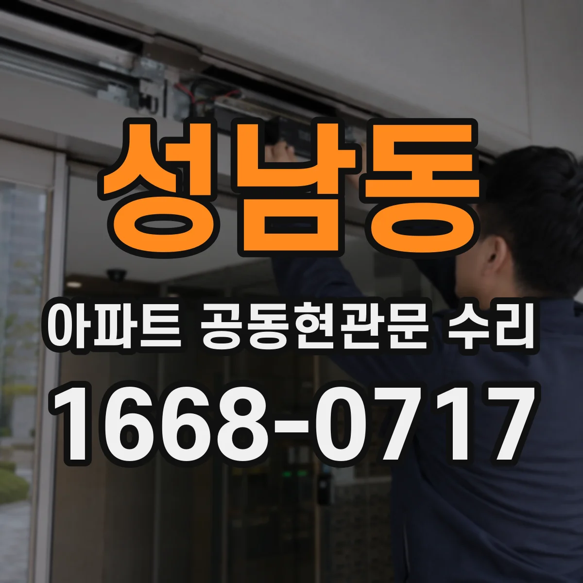 성남동 아파트 공동현관문 수리
