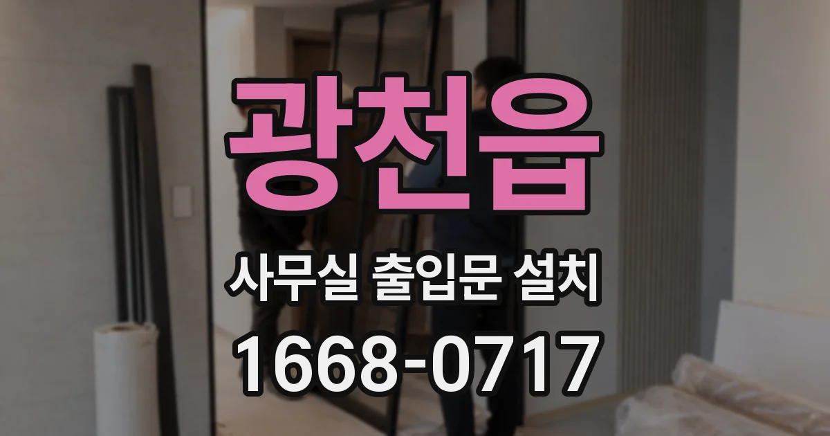 광천읍 사무실 출입문 설치