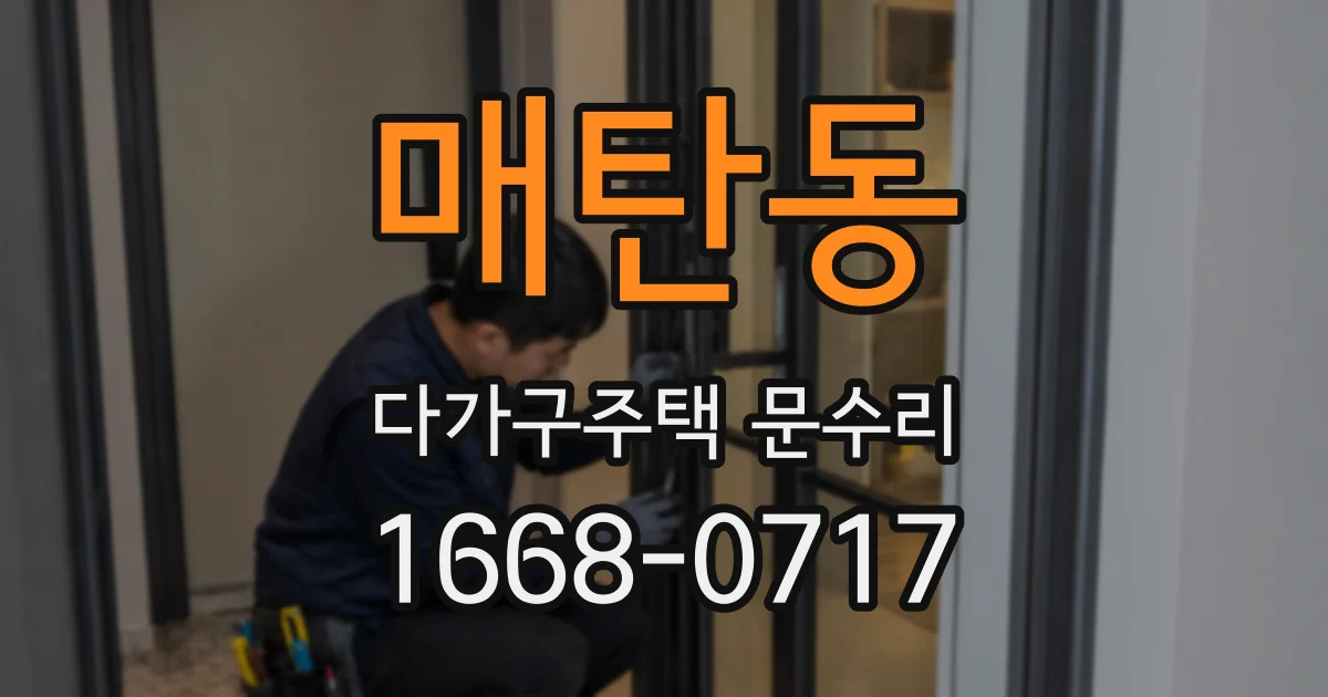 매탄동 다가구주택 문수리