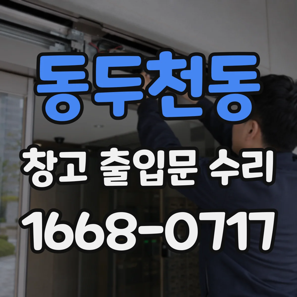 동두천동 창고 출입문 수리