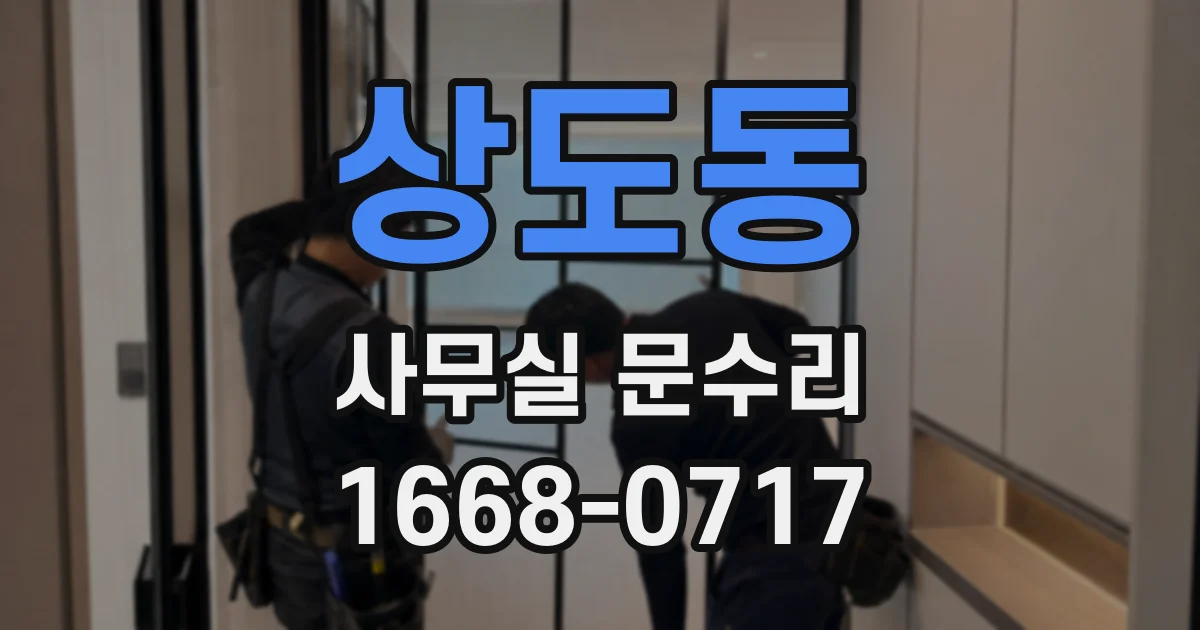 상도동 사무실 문수리